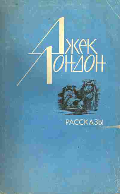 Книга Лондон Д. Рассказы, 11-9701, Баград.рф